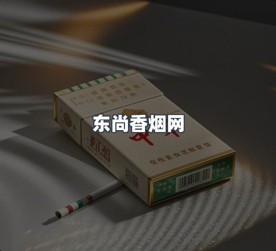 关于东尚香烟网